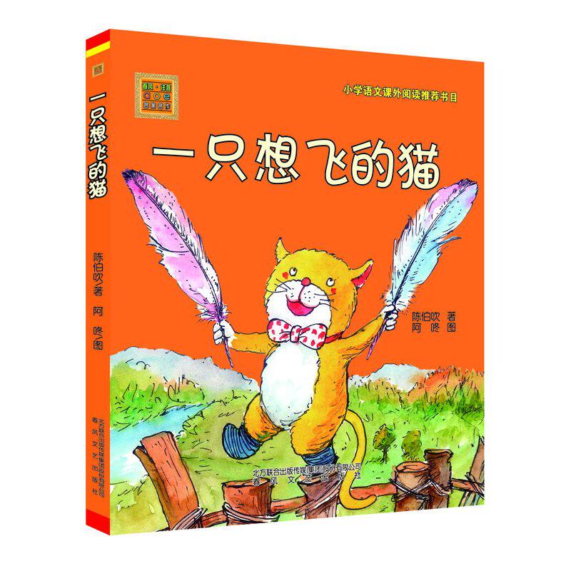 一只想飞的猫 正版图书 陈伯吹