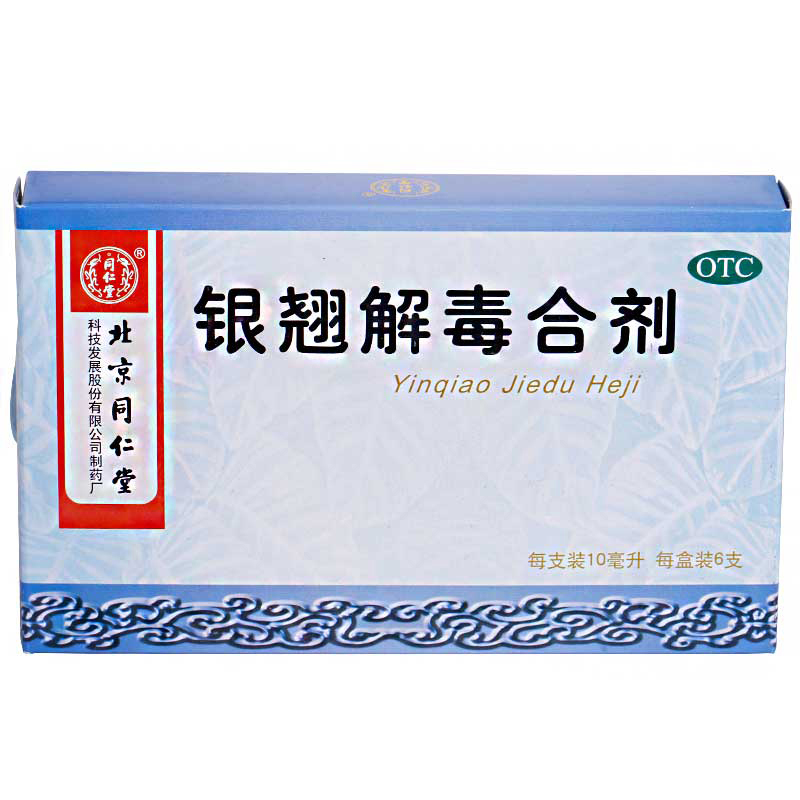 同仁堂 银翘解毒合剂10ml*10支