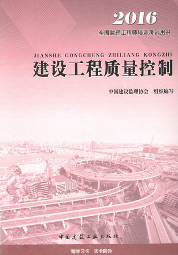 【现货正版】备考2016全国监理工程师培训考试用书教材-建设工程质量控制
