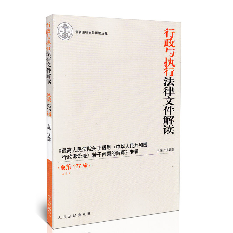 行政与执行法律文件解读(2015年第7期)总第127辑