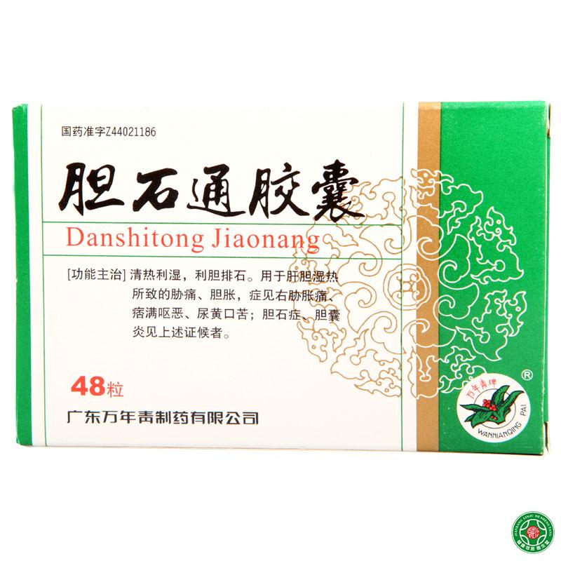 万年青 胆石通胶囊 0.65g*48粒/盒