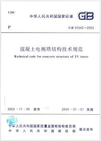 GB50342-2003混凝土电视塔结构技术规范