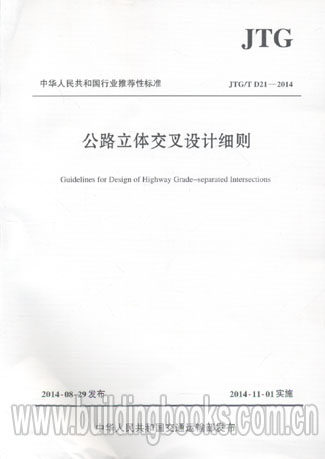 公交立体交叉设计细则 JTG/T D21-2014         室内设计方法
