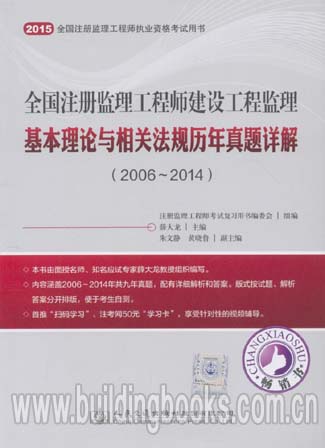 2015全国注册监理工程师建设工程监理基本理论与相关法规历年真题详解(2006~2014)