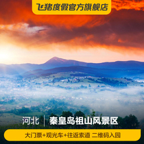 Zushan Scenic Area-Gate ticket sightseeing car round-trip cableway]Gate ticket Sightseeing Car round-trip cableway