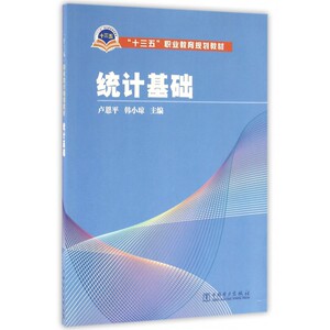 统计基础(十三五职业教育规划教材) 博库网