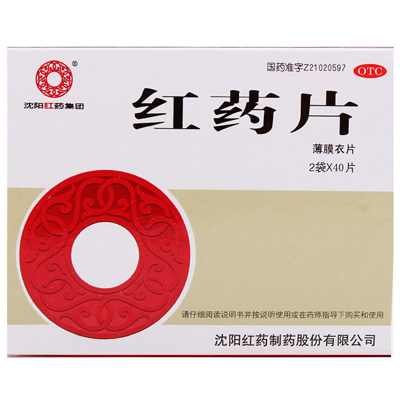 沈阳红药 红药片 0.26g*80片/盒 活血止痛 去瘀生新 筋骨肿痛
