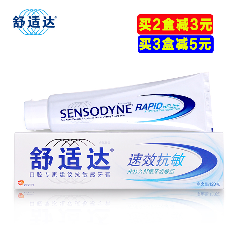 正品舒适达速效抗敏牙膏 120g/180g 牙齿美白 清新口气