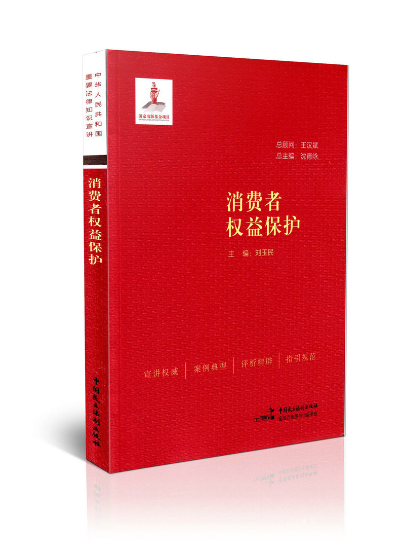 消费者权益保护 中华人民共和国重要法律知识宣讲