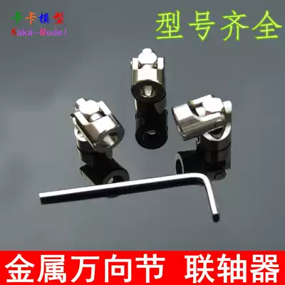 Metal universal joint coupling steering gear joint universal connector multi-specification vehicle and ship model accessories