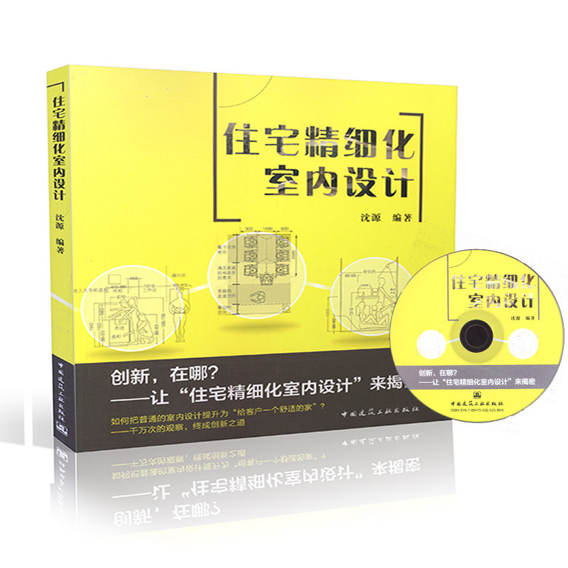 2015住宅精细化室内设计(含光盘) 全装修室内设计书籍 沈源 设计师必背图书