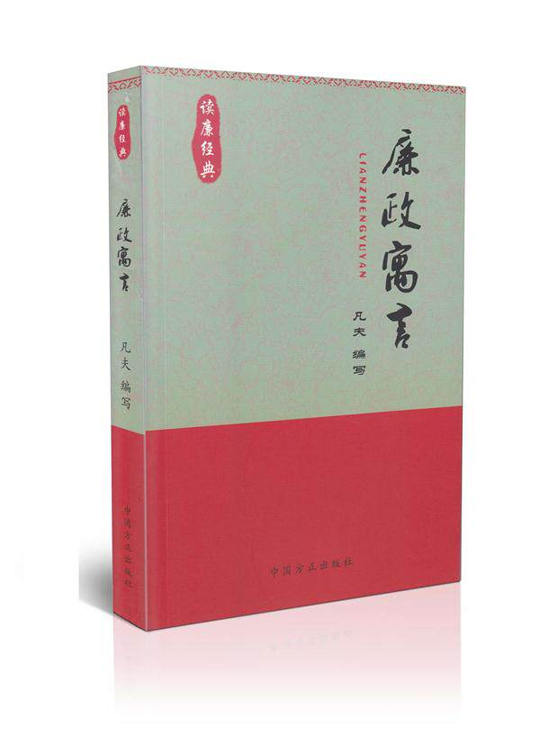 读廉经典 廉政寓言