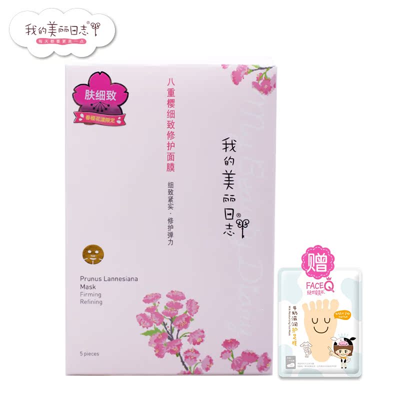 我的美丽日志日记八重樱细致修护面膜贴5片提亮补水保湿水嫩正品