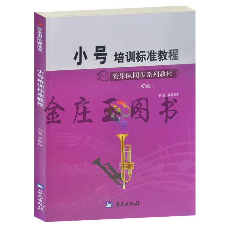 小号培训标准教程/军地俱乐部丛 管乐队同步系列教材（初级）新手学小号吹奏入门书籍基本教材教程教科书练习乐谱 中外名曲正版