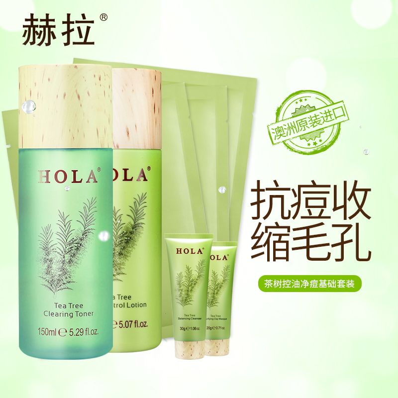 赫拉茶树调理护肤品套装女 控油收毛孔祛痘面部护理套装