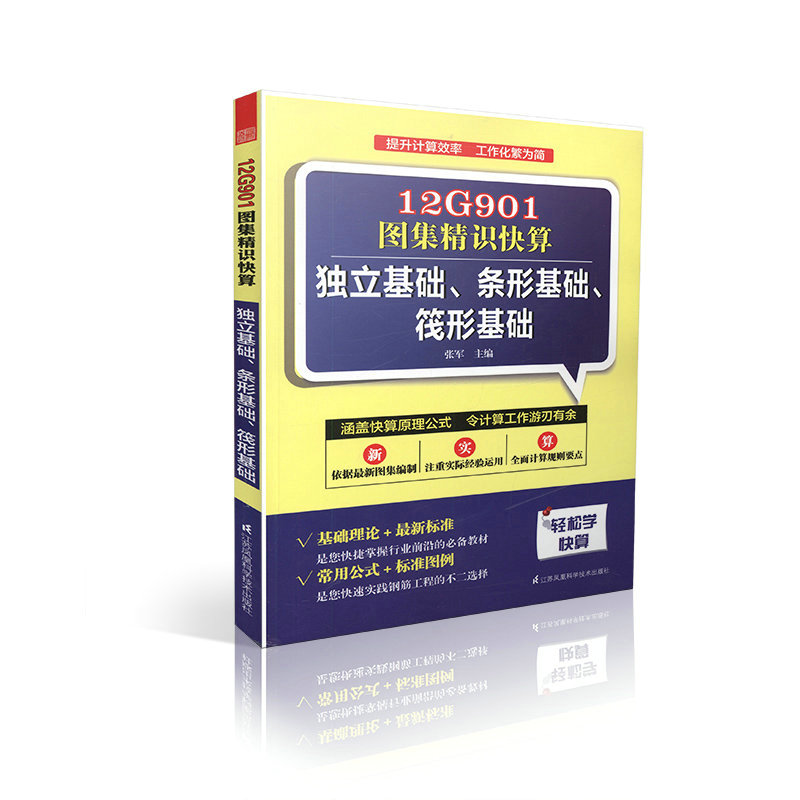 12G901图集精识快算-独立基础、条形基础、筏形基础
