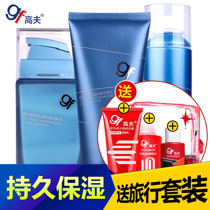 gf/高夫男士护肤品套装 恒润保湿肌源保湿补水洗面奶喷雾乳液正品