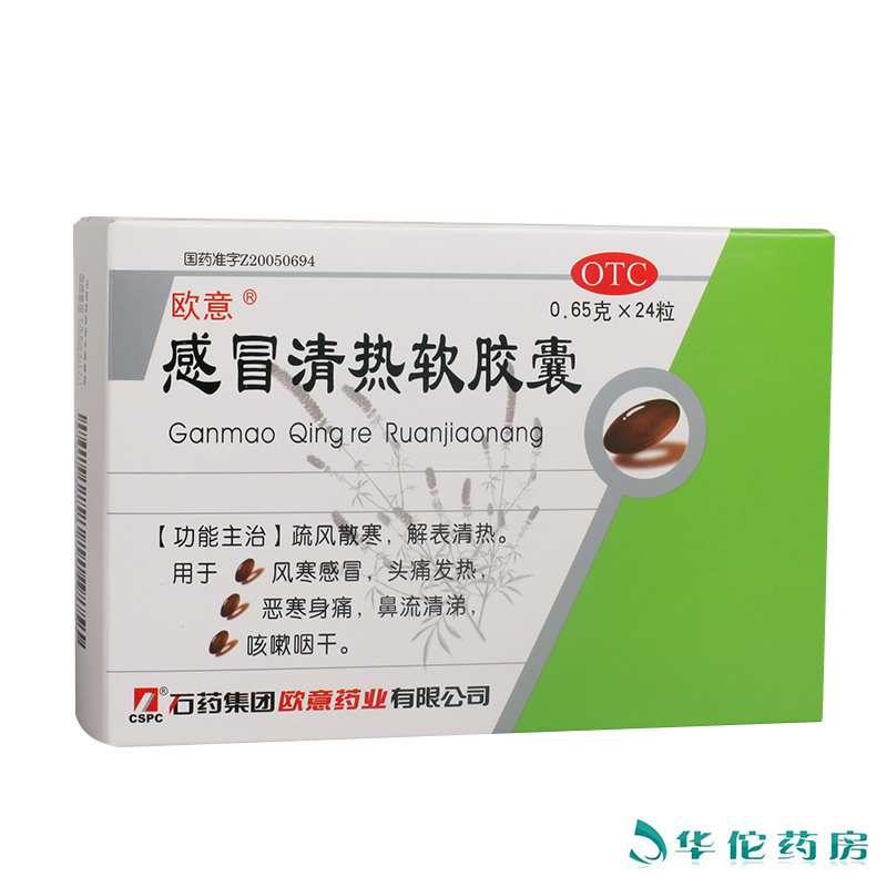 欧意 感冒清热软胶囊24粒 风寒感冒头痛发热咳嗽咽干鼻流清涕药品