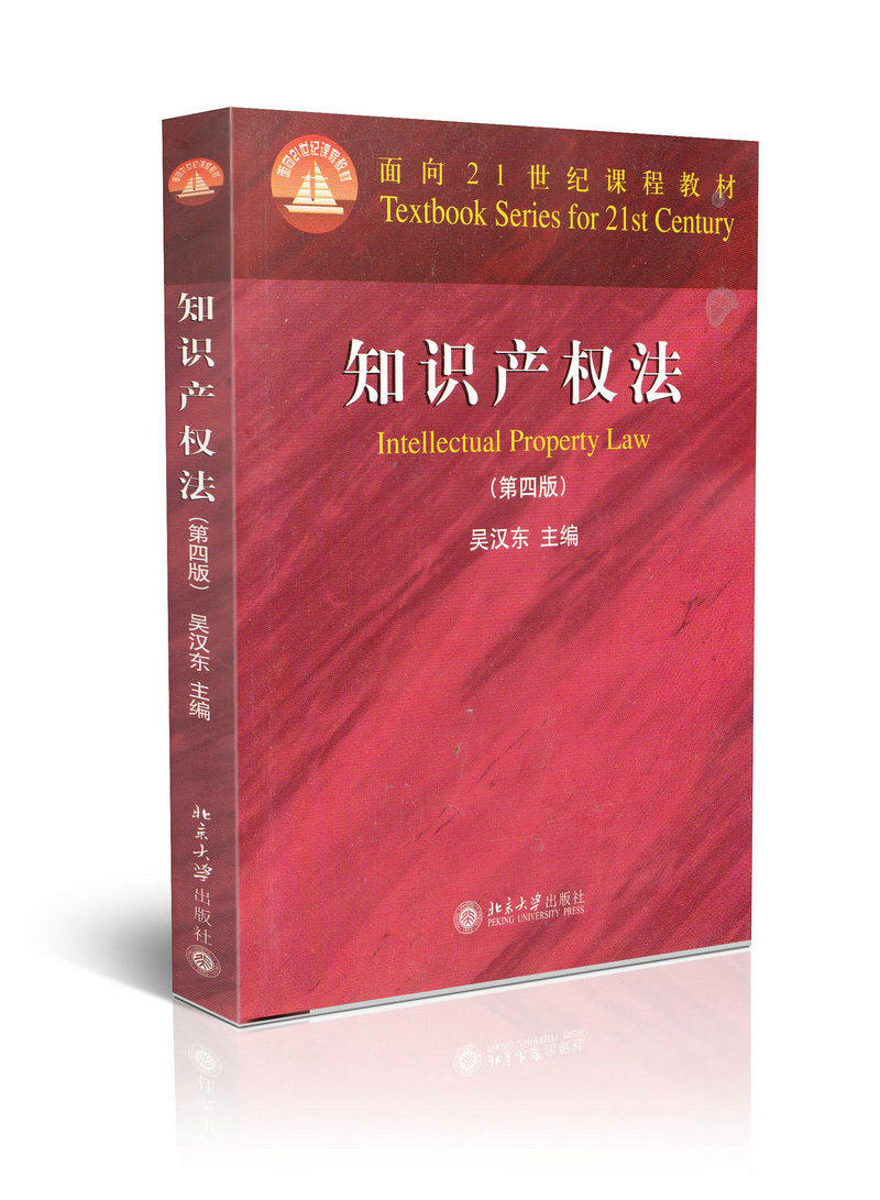 知识产权法  第4版