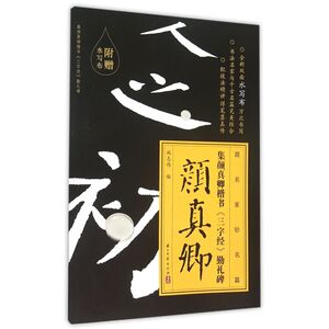 跟名家钞名篇 颜真卿楷书《三字经》勤礼碑（附水写布）