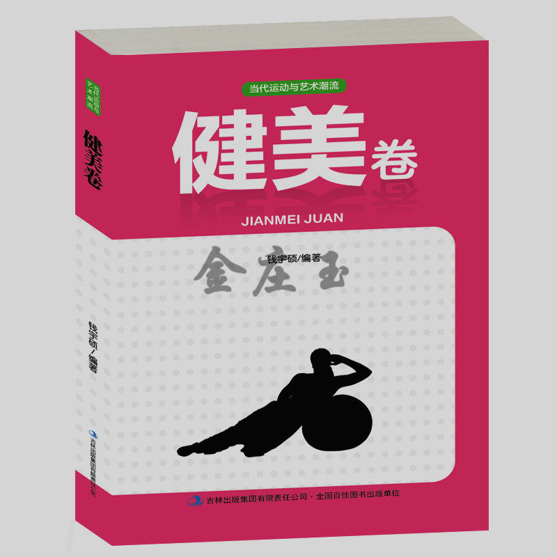 健美卷 当代运动与艺术潮流 常用健身方法 减肥减小肚子瘦身方法女性器械健身 练就苗条身材补水洗面奶化妆品唇部护理 美容小窍门
