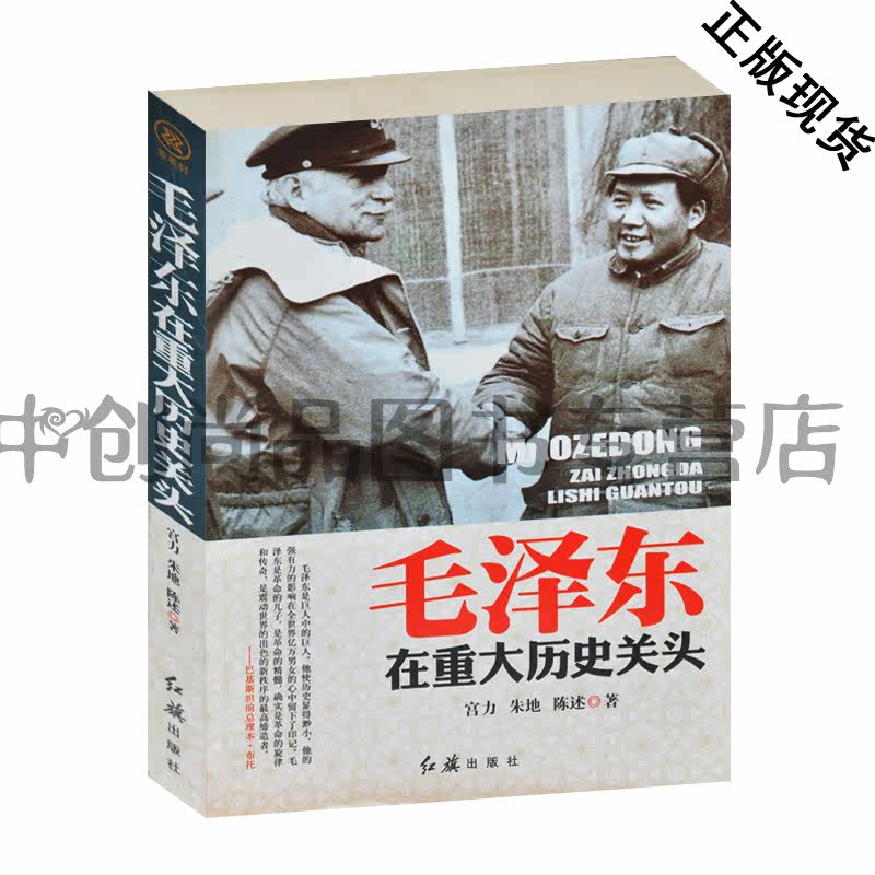毛泽东在重大历史关头 毛泽东生平事迹 曾嵘一生  政治领袖人物的一生 毛主席伟大一生外交诗词毛泽东传 正版 开国领袖书包邮