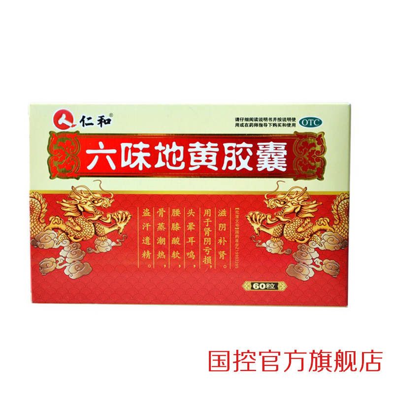 仁和 六味地黄胶囊 0.3g*60粒/盒