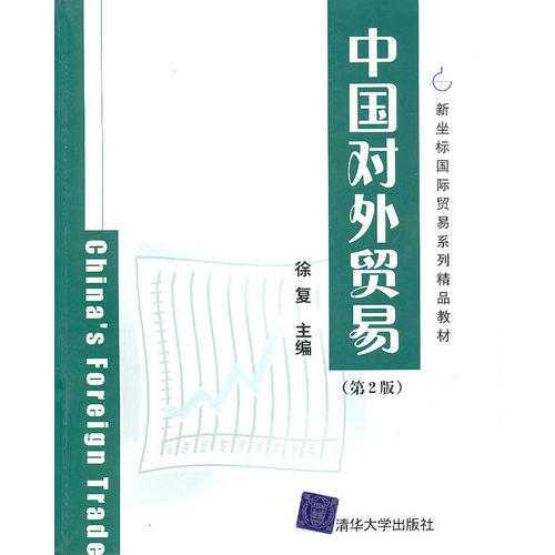中国对外贸易（第2版）/徐复/清华大学出版社