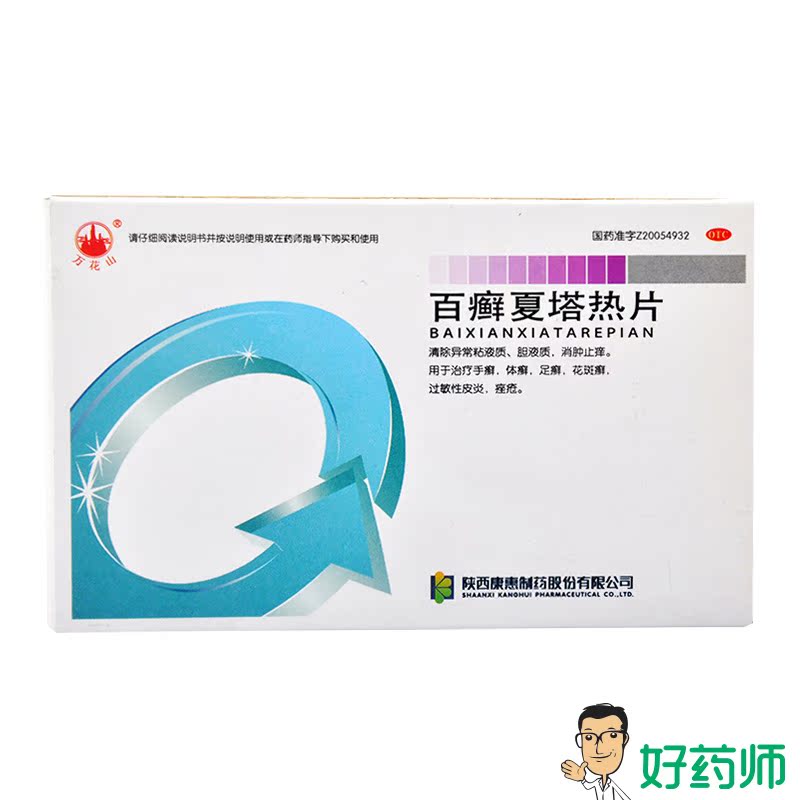 万花山 百癣夏塔热片 36片 痤疮 皮炎 手癣 脚气藓 花斑癣 包邮