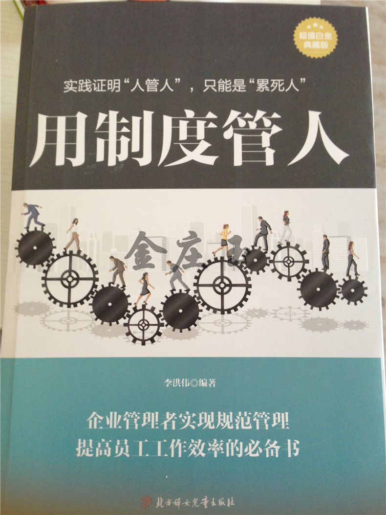包邮 用制度管人 按制度办事 超值白金典藏版大全集最新企业规范化管理推行管理制度实务全书/公司企业 人事行政管理书籍