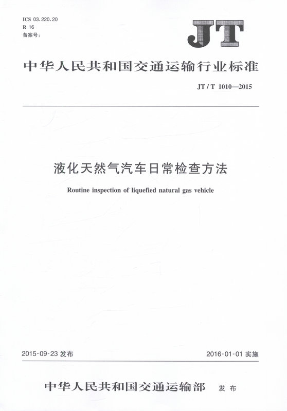 JT/T 1010—2015 液化天然气汽车日常检查方法