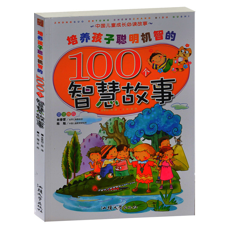培养孩子聪明机智的100个智慧故事 中国儿童成长必读故事 少儿彩图注音版 中国儿童文学4-5-6-7-8岁 小学生1-2-3年级入学礼物