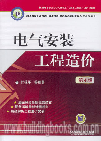 电气安装工程造价(第4版)