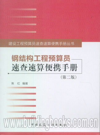 建设工程预算员速查速算便携手册丛书:钢结构工程预算员速查速算便携手册(第二版)