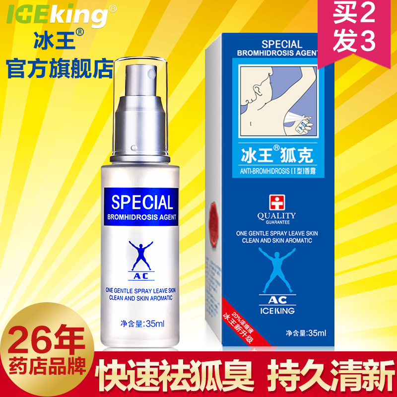 冰王狐克AC35ml 去狐臭腋臭净味水异味体臭止汗露喷雾根男女正品