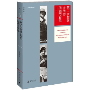 第二次世界大战的回顾与省思/钮先钟/广西师范大学出版社