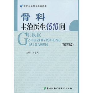 骨科主治医生1510问（第三版）