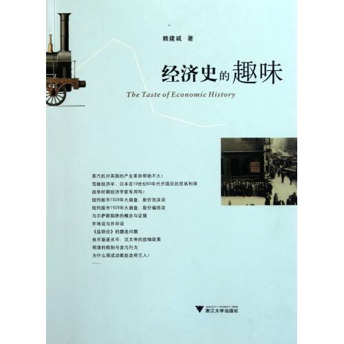 经济史的趣味 正版保证 赖建诚 经济9787308090124