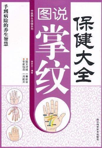 正版包邮促销-图说掌纹保健大全