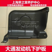 Adapt to SAIC Datong V80 engine guard generator shield Baffle under engine Fender