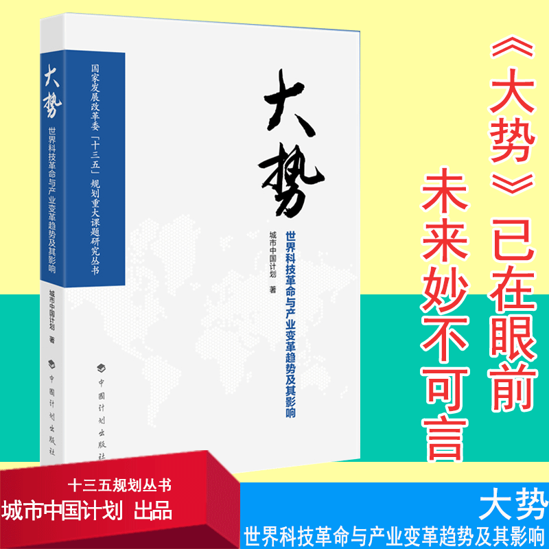 正版现货 大势 包含 互联网+ 移动互联网 互联网时代 经济学书籍 大势 世界科技革命与产业变革趋势及其影响 城市中国计划编著