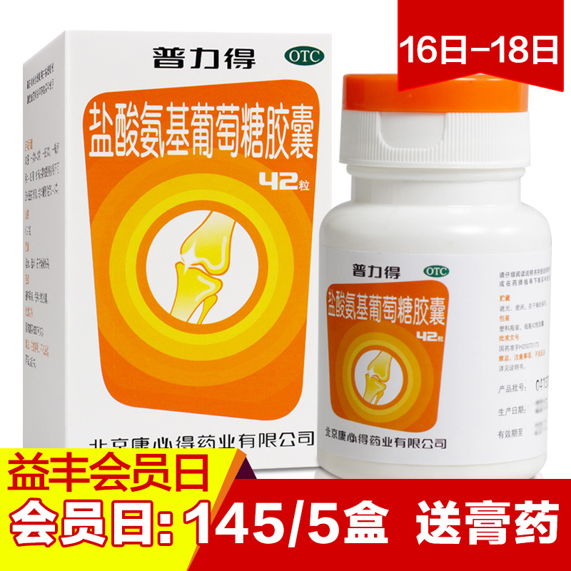 5盒装】康必得 普力得盐酸氨基葡萄糖胶囊42粒关节炎疼痛止痛
