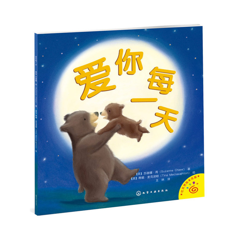 爱你每一天 正版图书 (英)苏珊娜·周|译者:王林|绘画:(英)蒂娜·麦克诺顿