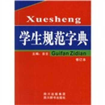 学生规范字典（修订本）/吉壬/四川辞书出版社