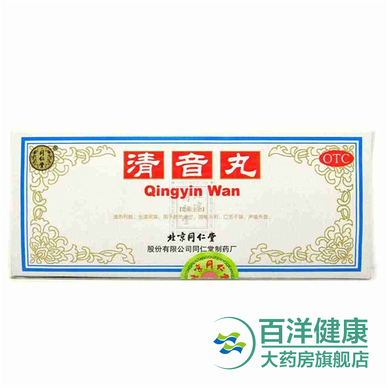 3盒】同仁堂 清音丸10丸/盒清热利咽 生津润燥 肺热津亏 咽喉声哑