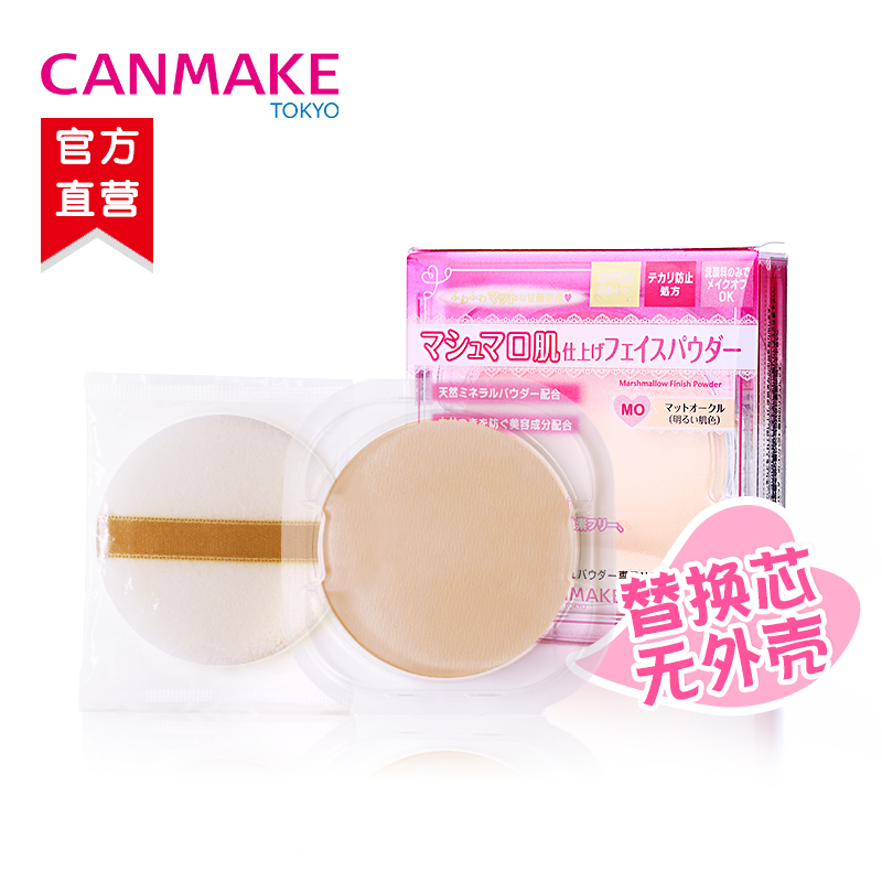 CANMAKE/井田棉花糖粉饼替换粉芯 哑光蜜粉防晒持久定妆日本