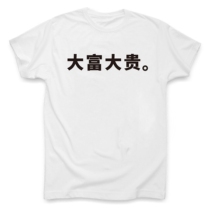 The joy of Dafu the joy of the fans the designer of the exclusive authorization of the narration text Creative T-shirt