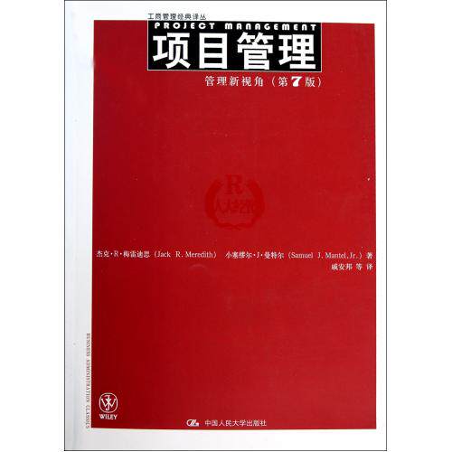 项目管理(管理新视角第7版)/工商管理经典译丛 正版保证 杰克·R·梅雷迪思//小塞缪尔·J·曼特尔|译者:戚安邦 经济