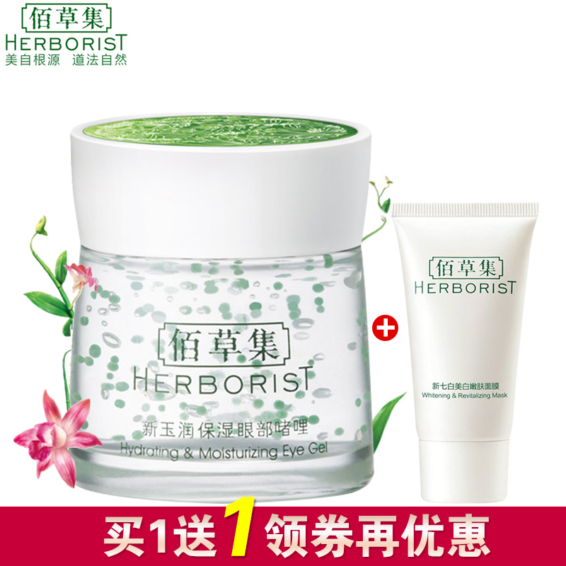 佰草集新玉润保湿眼部啫喱眼霜淡化黑眼圈脂肪粒淡化细纹眼袋紧致