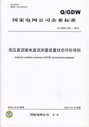 Q/GDW 500—2010 高压直流输电直流测量装置状态评价导则